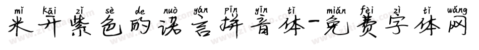 米开紫色的诺言拼音体字体转换