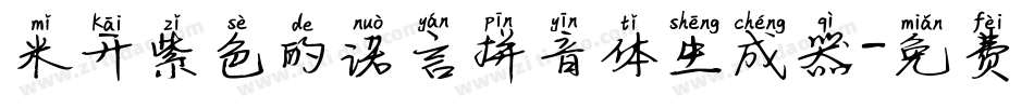 米开紫色的诺言拼音体生成器字体转换