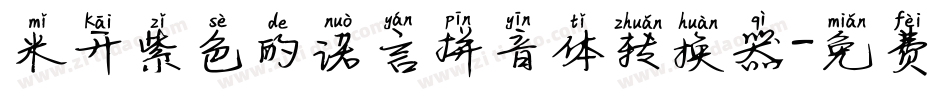 米开紫色的诺言拼音体转换器字体转换