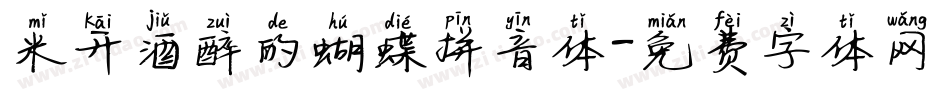米开酒醉的蝴蝶拼音体字体转换