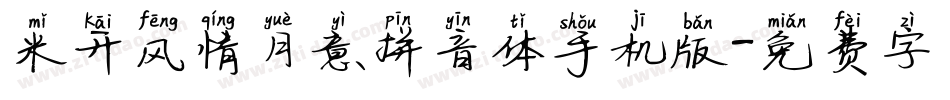 米开风情月意拼音体手机版字体转换