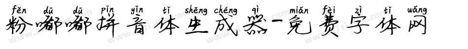 粉嘟嘟拼音体生成器字体转换