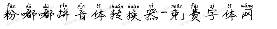 粉嘟嘟拼音体转换器字体转换