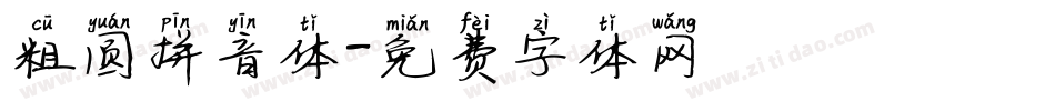 粗圆拼音体字体转换
