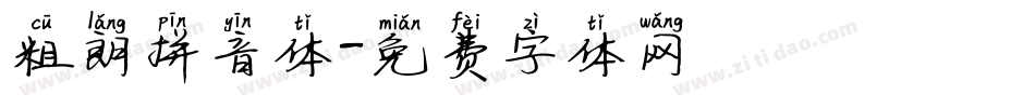 粗朗拼音体字体转换