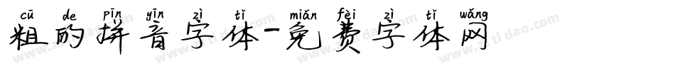 粗的拼音字体字体转换