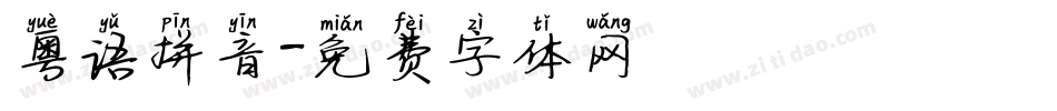 粤语拼音字体转换