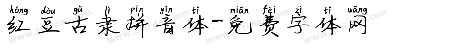 红豆古隶拼音体字体转换
