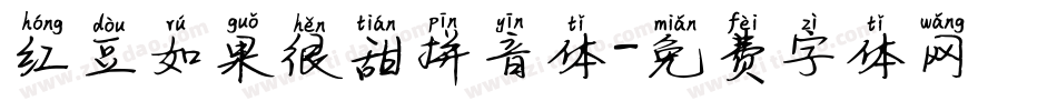 红豆如果很甜拼音体字体转换