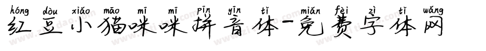 红豆小猫咪咪拼音体字体转换