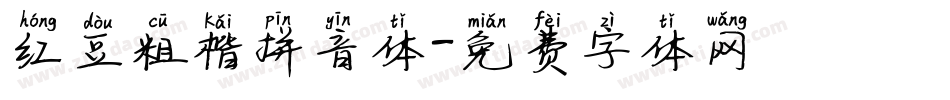 红豆粗楷拼音体字体转换
