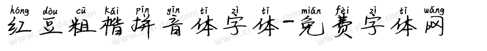 红豆粗楷拼音体字体字体转换