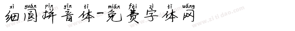 细圆拼音体字体转换
