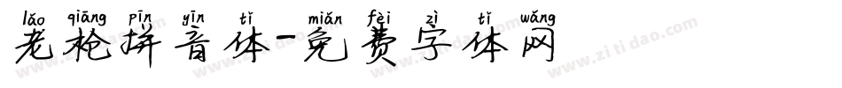 老枪拼音体字体转换