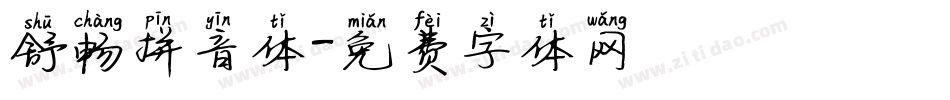舒畅拼音体字体转换