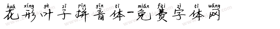 花形叶子拼音体字体转换