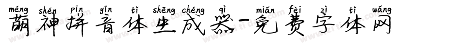 萌神拼音体生成器字体转换