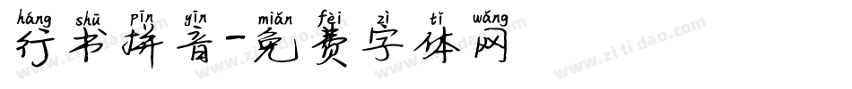 行书拼音字体转换