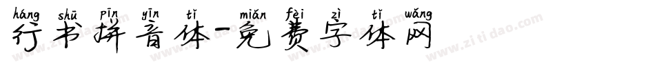 行书拼音体字体转换