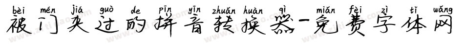 被门夹过的拼音转换器字体转换