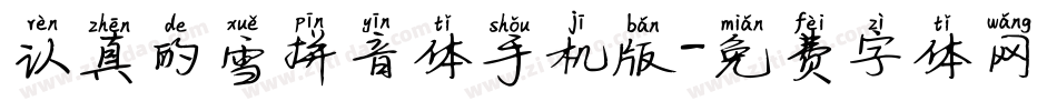 认真的雪拼音体手机版字体转换