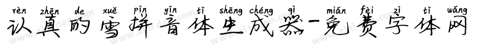 认真的雪拼音体生成器字体转换
