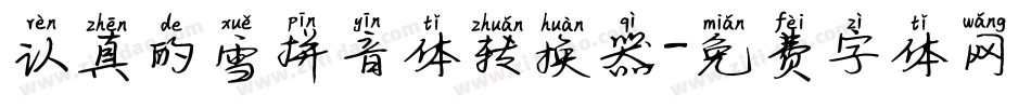 认真的雪拼音体转换器字体转换