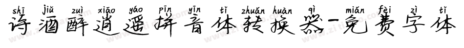 诗酒醉逍遥拼音体转换器字体转换