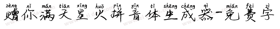 赠你满天星火拼音体生成器字体转换