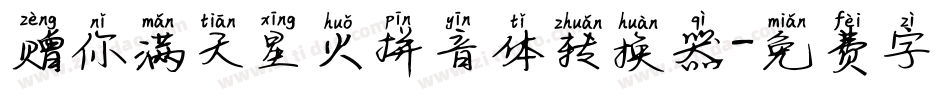 赠你满天星火拼音体转换器字体转换