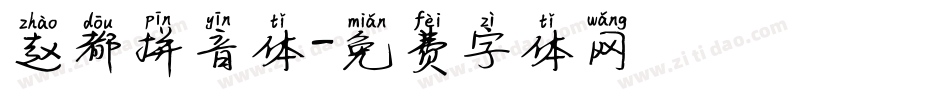赵都拼音体字体转换