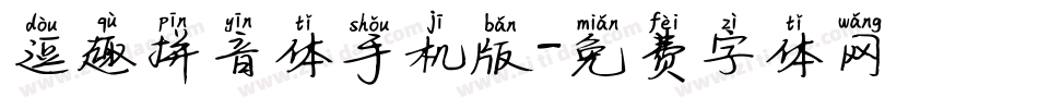 逗趣拼音体手机版字体转换