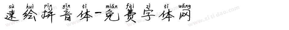 速绘拼音体字体转换