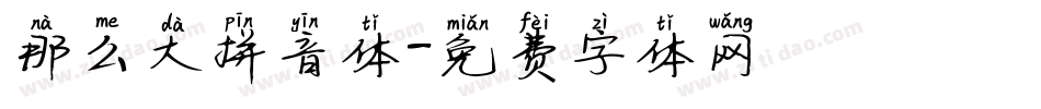那么大拼音体字体转换