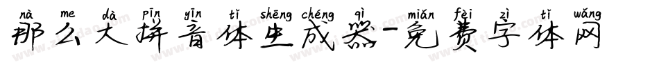 那么大拼音体生成器字体转换