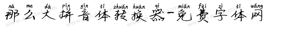 那么大拼音体转换器字体转换