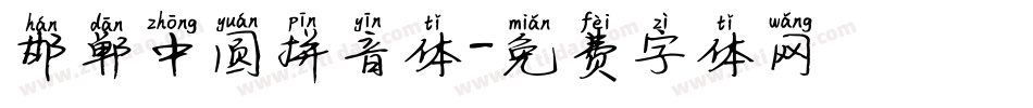 邯郸中圆拼音体字体转换