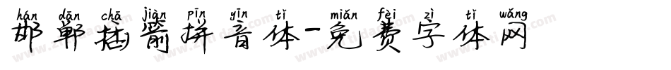 邯郸插箭拼音体字体转换