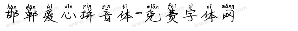 邯郸爱心拼音体字体转换