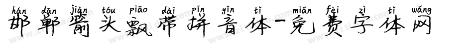 邯郸箭头飘带拼音体字体转换