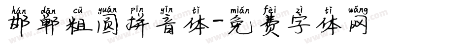 邯郸粗圆拼音体字体转换