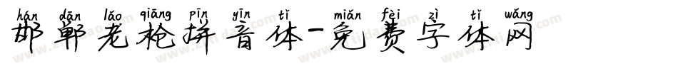 邯郸老枪拼音体字体转换