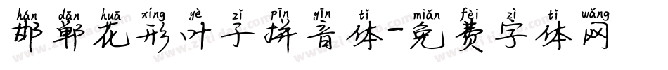 邯郸花形叶子拼音体字体转换