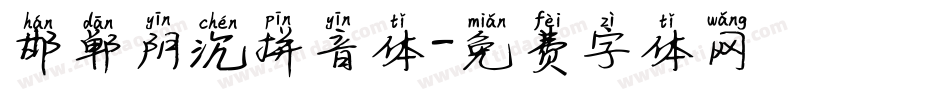 邯郸阴沉拼音体字体转换