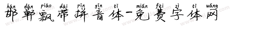 邯郸飘带拼音体字体转换
