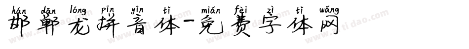 邯郸龙拼音体字体转换