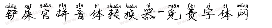 铲屎官拼音体转换器字体转换