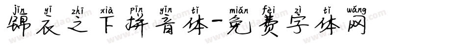 锦衣之下拼音体字体转换