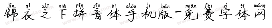 锦衣之下拼音体手机版字体转换