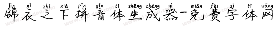 锦衣之下拼音体生成器字体转换